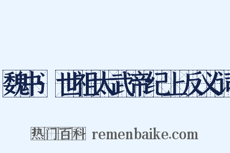 魏书·世祖太武帝纪上反义词是什么意思的图片